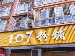门面-107粉铺