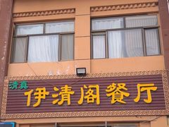 -清真·伊清阁餐厅