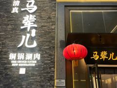 -牛街·马辈儿涮肉(牛街总店)