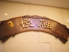 -悦融琥珀·京鲁菜·海味珍品(西单店)