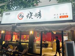 -86烧烤·炭火烧烤 (石人总店)
