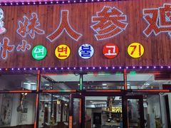 门面-朴小妹人参鸡汤火锅(长白山万达店)