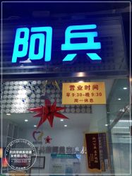 -阿兵荣辉美容理发有限公司