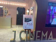 -J·cinema·极光点播影院·杜比影厅(合生汇首创店)