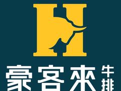 -豪客来牛排(海沧阿罗海店)
