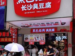 门面-黑色经典臭豆腐·湖南特产(潇湘文化店)