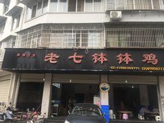 门面-老七钵钵鸡