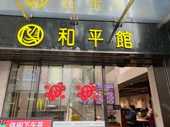 -和平馆·地道港澳茶餐厅(西门口店)