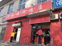 门面-永顺炸鸡(北京总店)