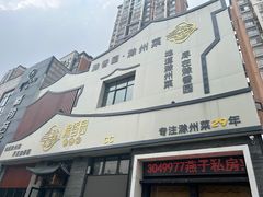 -滁香园·滁州菜(琅琊山店)