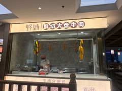 -野妹经典火锅(民治店)