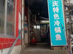 门面-重庆特色冷锅鱼(武大店)