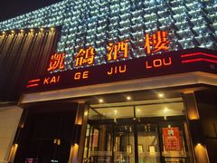 -凯鸽酒楼(大同振兴街店)