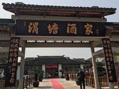 -渭塘酒家(生态园店)