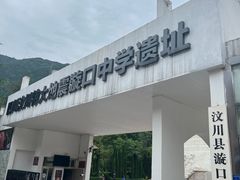 -四川汶川特大地震漩口中学遗址