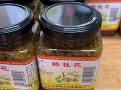 -苏州市吴中区光福窑上花果蜜饯厂