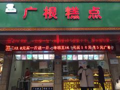 门面-广根糕点(中山西路店)