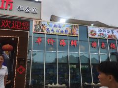 -晶渔坊·海鲜私房菜(东夷小镇店)
