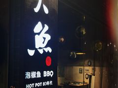 -米氏火鱼·泡椒鱼火锅(李子坝老店)