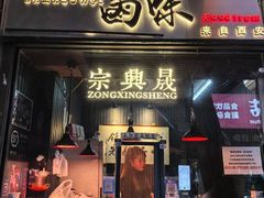 -清真拉妈卤味(回民街店)