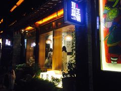 门面-品腐记·豆腐王朝(老门东总店)