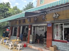 -正宗花园涂米粉(永兴店)