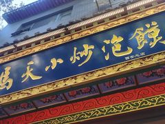 -清真·马洪小炒泡馍馆(钟楼回民街店)