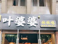 门面-嘉州叶婆婆钵钵鸡(建设路店)