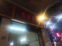 门面-康乐餐馆(台山商业城D座商场店)