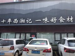 -西湘记大酒楼(珠峰大道翠湖苑店)