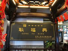 -耿福兴(凤凰美食街店)