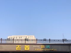-老姜烧烤俱乐部(绿韵广场店)