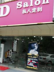 -T.D Salon私人定制