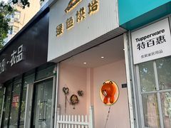 -Tomado绿色烘焙(大尧三路店)