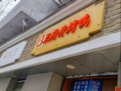 -北京王府井烤鸭(泰兴店)