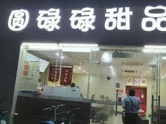 门面-圆碌碌甜品屋(二中店)