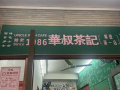 -華叔茶記