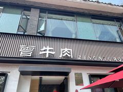 门面-曾牛肉