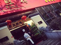 门面-福照楼汽锅鸡·云南菜(护国路店)