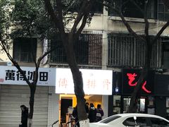 -傅强排骨(成都总店)