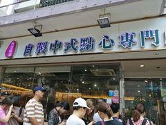 门面-添好运点心专门店(北角店)