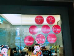 -添好运点心专门店(深水埗店)
