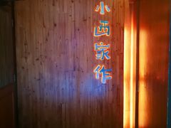 门面-小西家作•精致蛋糕(富力爱丁堡店)