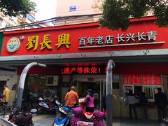 门面-刘长兴(三牌楼店)