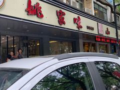 -王记姚家味·地道苏帮菜(凤凰街店)