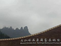 -七仙岭温泉国家森林公园