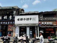 -毛哥小馆子(百井坊巷店)