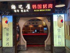 门面-海之屋韩式烤肉(海棠68环球美食街店)