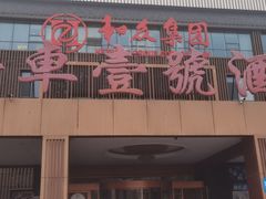 -燕郊烧鸽子(酷车小镇店)