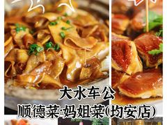 -大水车公馆·顺德菜·妈姐菜(均安店)